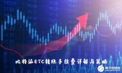 比特派ETC转账手续费详解与策略