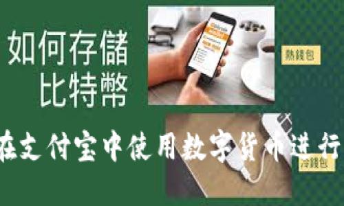 如何在支付宝中使用数字货币进行支付？
