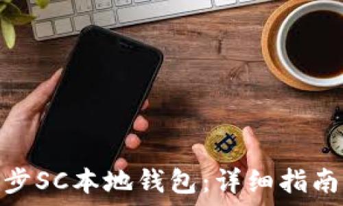  
如何同步SC本地钱包：详细指南与步骤