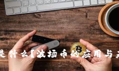 波场币是什么？波场币的应用与未来展望