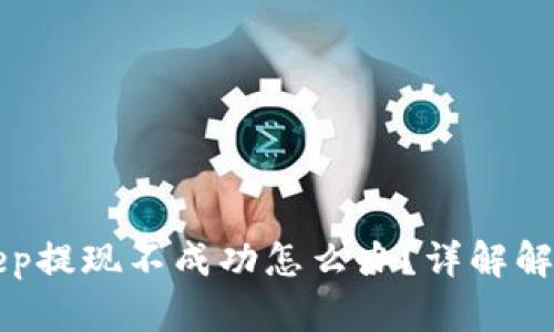 BitKeep提现不成功怎么办？详解解决方案