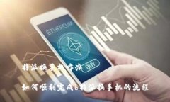 特派换手机咋办如何顺利完成b特派换手机的流程