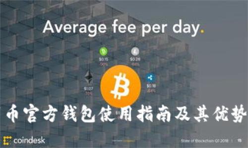 门罗币官方钱包使用指南及其优势详解