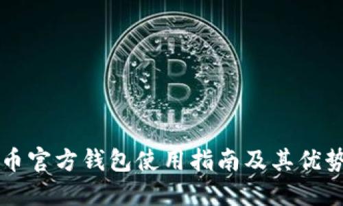 门罗币官方钱包使用指南及其优势详解