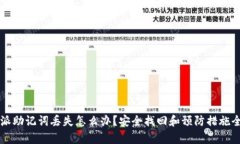 比特派助记词丢失怎么办？安全找回和预防措施