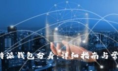 如何下载B特派钱包分身：详细指南与常见问题解