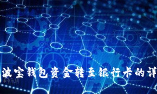 如何将波宝钱包资金转至银行卡的详细指南