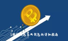 b特派钱包导入钱包的详细指南