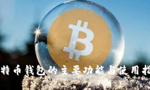 比特币钱包的主要功能与使用指南