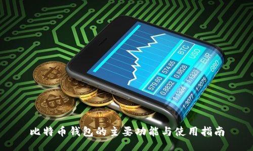 比特币钱包的主要功能与使用指南
