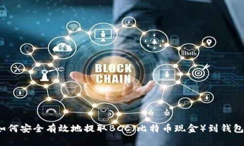 如何安全有效地提取BCC（比特币现金）到钱包？