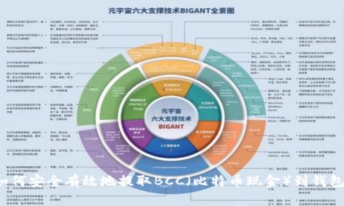 如何安全有效地提取BCC（比特币现金）到钱包？