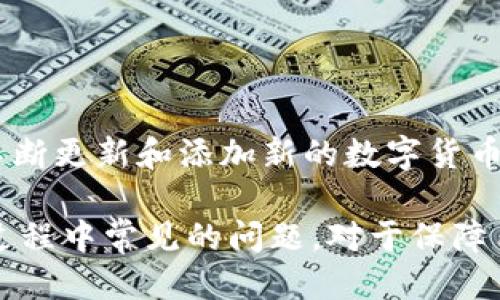 jiaoti如何下载BNB交易所的app下载？/jiaoti
BNB交易所, BNB交易所app下载, 区块链, 加密货币, 交易所/guanjianci

在数字货币迅速发展的今天，各种交易所如雨后春笋般冒出，BNB交易所作为其中的佼佼者，吸引了众多投资者和交易者的关注。许多人希望能够方便地在手机上进行交易，因此下载BNB交易所的APP便成为了一个热门的需求。在本文中，我们将详细介绍如何下载BNB交易所的APP，以及相关的一些问题和解答。

一、BNB交易所简介
BNB交易所是一个提供多种加密货币交易的平台，用户可以在该平台上进行数字货币的买入、卖出、投资和管理。BNB交易所不仅支持主流的比特币、以太坊等数字货币，还推出了自己的代币——BNB（币安币），用户可以使用BNB来支付交易手续费，享受更多的折扣和福利。

此平台的安全性和用户体验也得到了不少投资者的认可。作为一种非中心化的交易平台，BNB交易所通过复杂的加密技术确保用户资产的安全。此外，BNB交易所还提供了丰富的学习资源，帮助新手用户更好地理解区块链参数和交易原理，提升他们的交易技能。

二、如何下载BNB交易所的APP
下载BNB交易所的APP主要有两个途径：通过官方网站和应用商店（如苹果App Store和安卓的Google Play或各大安卓市场）。下面我们将对此进行详细说明。

h41. 官方网站下载/h4
通过官方渠道是下载BNB交易所APP最为安全的方法。您可以按照以下步骤操作：
ul
    li首先在网页浏览器中输入BNB交易所的官方网站地址。/li
    li在页面上找到“APP下载”或“移动端”相关的链接。/li
    li选择适合您手机操作系统的版本（如iOS或Android），点击下载链接。/li
    li根据提示完成安装，您将看到APP图标出现在手机的桌面上。/li
/ul

h42. 应用商店下载/h4
另一种选择是通过手机的应用商店自行下载APP。一般而言，您可以按照以下步骤进行：
ul
    li打开您的手机应用商店（例如App Store或Google Play）。/li
    li在搜索框中输入“BNB交易所”或者“Binance”进行搜索。/li
    li找到官方网站验证过的BNB交易所APP，点击“下载”或“安装”。/li
    li等待下载完成后，您将会看到APP图标出现在手机的桌面上。/li
/ul

无论您是采取哪种下载方式，下载后请务必确保您已经打开了手机的网络，并且按照提示完成注册并登录。有些功能可能需要用户进行身份验证以保障交易安全。

三、BNB交易所APP的主要功能
BNB交易所的移动应用具备一系列强大的功能，帮助用户随时随地进行加密货币的交易和管理。以下是APP的一些主要功能：

h41. 账户管理/h4
用户可以通过APP轻松管理自己的账户，包括查看资产余额、交易记录、划转资金等操作。此外，用户还可设置安全措施如实名认证、短信验证等，增强账户的安全性。

h42. 交易功能/h4
BNB交易所APP支持多种交易方式，包括现货交易、合约交易等。用户可以根据自己的需求选择不同的交易模式。同时，APP内也提供了实时的行情监测功能，用户能实时获取市场动态和通知，帮助他们做出更好的交易决策。

h43. 行情查看/h4
APP提供全面的市场行情数据，包括各种主流加密货币的实时价格、涨跌幅、交易量等。同时，用户还能够通过图表分析工具进行市场分析，方便用户判断市场趋势。

h44. 社区交流/h4
BNB交易所为用户提供了社区交流的功能，用户可以在这里交流交易心得、行情分析等。不过在参与的时候，用户应该注意保护个人隐私和安全信息。

四、BNB交易所的优势与风险
和其他数字货币交易平台相比，BNB交易所具有不少优势，但同时也面临一定的风险。

h41. 优势/h4
ul
    listrong流动性极高：/strong作为全球知名的交易所，BNB平台拥有高流动性，用户可快速买卖，减少交易差价。/li
    listrong交易费用低：/strong使用BNB支付手续费的用户可享受折扣，降低交易成本。/li
    listrong多样化的投资选择：/strongBNB交易所支持多种投资产品，如期货、杠杆交易等，帮助用户在不同的市场环境中得到利润。/li
/ul

h42. 风险/h4
ul
    listrong市场波动：/strong数字货币市场波动大，投资风险相对较高，价格可能在短时间内大幅波动。/li
    listrong合规风险：/strong各国对加密货币的监管差异可能会影响交易所的运营政策。/li
    listrong安全风险：/strong虽然BNB交易所对安全性进行了多重保障，但仍存在被黑客攻击的可能性。/li
/ul

五、可能相关的问题

h41. 如何提高BNB交易所的账户安全性？/h4
确保账户安全是每位用户的重要任务。为了提高BNB交易所账户的安全性，用户可以采取以下措施：
ul
    listrong使用强密码：/strong在注册过程中请使用复杂的密码，包含数字、字母和特殊字符。避免使用个人信息作为密码。/li
    listrong开启双重认证：/strong在BNB交易所的安全设置中开启双重认证，这增加了账户安全性，即使有人获取了您的密码，也需要额外的验证步骤才能访问账户。/li
    listrong定期检查账户活动：/strong定期登录账户，查看最近的交易记录和账户变动，若发现异常应立即联系官方客服。/li
/ul

h42. 如何进行数字货币的充值与提现？/h4
在BNB交易所进行数字货币充值与提现的步骤如下：
ul
    listrong充值：/strong登录BNB交易所APP，选择“充值”功能，选择要充值的币种，按照页面指引完成指定币种的充值操作。每种货币的充值地址不同，请务必仔细确认。/li
    listrong提现：/strong提现同样在APP中选择“提现”功能，选择想要提取的币种和提现金额，并输入提现地址。请仔细核对地址，确保安全。/li
/ul

h43. 如果我忘记了BNB交易所的密码该怎么处理？/h4
如果您忘记了BNB交易所的登录密码，可以通过以下步骤进行重置：
ul
    li在登录页面点击“忘记密码”。/li
    li输入注册的电子邮箱，系统将发送重置密码的链接到您的邮箱中。/li
    li打开邮箱中的链接，按照指引设置新的密码。请注意，密码需要符合系统要求。/li
/ul

h44. BNB交易所支持哪些数字货币交易？/h4
BNB交易所支持丰富的数字货币交易，包括主流的比特币（BTC）、以太坊（ETH）、瑞波币（XRP）等多种数字货币。此外，他们也会根据市场需求不断更新和添加新的数字货币，让用户能够有更多的投资选择。

总结来说，下载BNB交易所的APP是一个方便快捷的选择，用户可以通过官方网站或应用商店进行下载。了解其主要功能、优势和用户在使用过程中常见的问题，对于保障用户的交易体验至关重要。希望通过本文的介绍，能帮助更多的用户顺利进行加密货币交易。