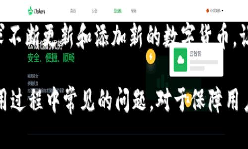 jiaoti如何下载BNB交易所的app下载？/jiaoti
BNB交易所, BNB交易所app下载, 区块链, 加密货币, 交易所/guanjianci

在数字货币迅速发展的今天，各种交易所如雨后春笋般冒出，BNB交易所作为其中的佼佼者，吸引了众多投资者和交易者的关注。许多人希望能够方便地在手机上进行交易，因此下载BNB交易所的APP便成为了一个热门的需求。在本文中，我们将详细介绍如何下载BNB交易所的APP，以及相关的一些问题和解答。

一、BNB交易所简介
BNB交易所是一个提供多种加密货币交易的平台，用户可以在该平台上进行数字货币的买入、卖出、投资和管理。BNB交易所不仅支持主流的比特币、以太坊等数字货币，还推出了自己的代币——BNB（币安币），用户可以使用BNB来支付交易手续费，享受更多的折扣和福利。

此平台的安全性和用户体验也得到了不少投资者的认可。作为一种非中心化的交易平台，BNB交易所通过复杂的加密技术确保用户资产的安全。此外，BNB交易所还提供了丰富的学习资源，帮助新手用户更好地理解区块链参数和交易原理，提升他们的交易技能。

二、如何下载BNB交易所的APP
下载BNB交易所的APP主要有两个途径：通过官方网站和应用商店（如苹果App Store和安卓的Google Play或各大安卓市场）。下面我们将对此进行详细说明。

h41. 官方网站下载/h4
通过官方渠道是下载BNB交易所APP最为安全的方法。您可以按照以下步骤操作：
ul
    li首先在网页浏览器中输入BNB交易所的官方网站地址。/li
    li在页面上找到“APP下载”或“移动端”相关的链接。/li
    li选择适合您手机操作系统的版本（如iOS或Android），点击下载链接。/li
    li根据提示完成安装，您将看到APP图标出现在手机的桌面上。/li
/ul

h42. 应用商店下载/h4
另一种选择是通过手机的应用商店自行下载APP。一般而言，您可以按照以下步骤进行：
ul
    li打开您的手机应用商店（例如App Store或Google Play）。/li
    li在搜索框中输入“BNB交易所”或者“Binance”进行搜索。/li
    li找到官方网站验证过的BNB交易所APP，点击“下载”或“安装”。/li
    li等待下载完成后，您将会看到APP图标出现在手机的桌面上。/li
/ul

无论您是采取哪种下载方式，下载后请务必确保您已经打开了手机的网络，并且按照提示完成注册并登录。有些功能可能需要用户进行身份验证以保障交易安全。

三、BNB交易所APP的主要功能
BNB交易所的移动应用具备一系列强大的功能，帮助用户随时随地进行加密货币的交易和管理。以下是APP的一些主要功能：

h41. 账户管理/h4
用户可以通过APP轻松管理自己的账户，包括查看资产余额、交易记录、划转资金等操作。此外，用户还可设置安全措施如实名认证、短信验证等，增强账户的安全性。

h42. 交易功能/h4
BNB交易所APP支持多种交易方式，包括现货交易、合约交易等。用户可以根据自己的需求选择不同的交易模式。同时，APP内也提供了实时的行情监测功能，用户能实时获取市场动态和通知，帮助他们做出更好的交易决策。

h43. 行情查看/h4
APP提供全面的市场行情数据，包括各种主流加密货币的实时价格、涨跌幅、交易量等。同时，用户还能够通过图表分析工具进行市场分析，方便用户判断市场趋势。

h44. 社区交流/h4
BNB交易所为用户提供了社区交流的功能，用户可以在这里交流交易心得、行情分析等。不过在参与的时候，用户应该注意保护个人隐私和安全信息。

四、BNB交易所的优势与风险
和其他数字货币交易平台相比，BNB交易所具有不少优势，但同时也面临一定的风险。

h41. 优势/h4
ul
    listrong流动性极高：/strong作为全球知名的交易所，BNB平台拥有高流动性，用户可快速买卖，减少交易差价。/li
    listrong交易费用低：/strong使用BNB支付手续费的用户可享受折扣，降低交易成本。/li
    listrong多样化的投资选择：/strongBNB交易所支持多种投资产品，如期货、杠杆交易等，帮助用户在不同的市场环境中得到利润。/li
/ul

h42. 风险/h4
ul
    listrong市场波动：/strong数字货币市场波动大，投资风险相对较高，价格可能在短时间内大幅波动。/li
    listrong合规风险：/strong各国对加密货币的监管差异可能会影响交易所的运营政策。/li
    listrong安全风险：/strong虽然BNB交易所对安全性进行了多重保障，但仍存在被黑客攻击的可能性。/li
/ul

五、可能相关的问题

h41. 如何提高BNB交易所的账户安全性？/h4
确保账户安全是每位用户的重要任务。为了提高BNB交易所账户的安全性，用户可以采取以下措施：
ul
    listrong使用强密码：/strong在注册过程中请使用复杂的密码，包含数字、字母和特殊字符。避免使用个人信息作为密码。/li
    listrong开启双重认证：/strong在BNB交易所的安全设置中开启双重认证，这增加了账户安全性，即使有人获取了您的密码，也需要额外的验证步骤才能访问账户。/li
    listrong定期检查账户活动：/strong定期登录账户，查看最近的交易记录和账户变动，若发现异常应立即联系官方客服。/li
/ul

h42. 如何进行数字货币的充值与提现？/h4
在BNB交易所进行数字货币充值与提现的步骤如下：
ul
    listrong充值：/strong登录BNB交易所APP，选择“充值”功能，选择要充值的币种，按照页面指引完成指定币种的充值操作。每种货币的充值地址不同，请务必仔细确认。/li
    listrong提现：/strong提现同样在APP中选择“提现”功能，选择想要提取的币种和提现金额，并输入提现地址。请仔细核对地址，确保安全。/li
/ul

h43. 如果我忘记了BNB交易所的密码该怎么处理？/h4
如果您忘记了BNB交易所的登录密码，可以通过以下步骤进行重置：
ul
    li在登录页面点击“忘记密码”。/li
    li输入注册的电子邮箱，系统将发送重置密码的链接到您的邮箱中。/li
    li打开邮箱中的链接，按照指引设置新的密码。请注意，密码需要符合系统要求。/li
/ul

h44. BNB交易所支持哪些数字货币交易？/h4
BNB交易所支持丰富的数字货币交易，包括主流的比特币（BTC）、以太坊（ETH）、瑞波币（XRP）等多种数字货币。此外，他们也会根据市场需求不断更新和添加新的数字货币，让用户能够有更多的投资选择。

总结来说，下载BNB交易所的APP是一个方便快捷的选择，用户可以通过官方网站或应用商店进行下载。了解其主要功能、优势和用户在使用过程中常见的问题，对于保障用户的交易体验至关重要。希望通过本文的介绍，能帮助更多的用户顺利进行加密货币交易。