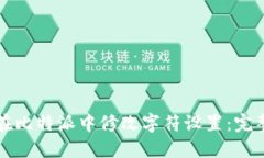 如何在比特派中修改字符设置：完整指南