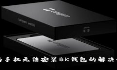 华为手机无法安装BK钱包的解决办法