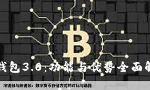 达钱包3.0：功能与优势全面解析