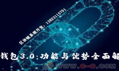 达钱包3.0：功能与优势全面解析