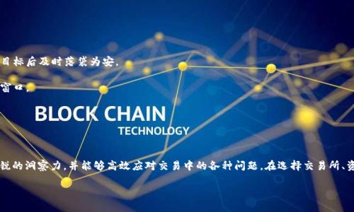   虚拟币搬砖的含义与实操指南 / 

 guanjianci 虚拟币搬砖, 数字货币套利, 加密货币交易, 区块链投资, 交易所差价 /guanjianci 

虚拟币搬砖是近期在数字货币投资与交易领域中频频出现的一个术语。其核心理念在于利用不同交易所之间的价格差异，通过低买高卖的方式，获取收益。这种操作通常被称为“套利交易”。虚拟币的搬砖过程并不复杂，然而要实现稳定的盈利，却需要对市场行情、各大交易所的交易规则，以及不同币种的特性有着深入的了解。接下来，我将详细解释这一概念的含义、操作流程，并提供一些实用的技巧与建议。

### 什么是虚拟币搬砖？

虚拟币搬砖，通常指的是投资者通过在不同交易所之间进行数字货币的买卖，从而赚取其中的价差。由于各个交易所的供求情况和流动性不同，同一类虚拟币在不同平台的价格会存在一定的差异。这种差异带来了套利的机会，投资者可以通过低买高卖的方式，迅速转移资产，获取利润。

举一个简单的例子，假设某种数字货币在交易所A的价格为100美元，而在交易所B的价格为105美元。此时，投资者可以在交易所A购买该虚拟货币，然后在交易所B将其卖出，从中获利5美元。这就是虚拟币搬砖的基本逻辑。

### 虚拟币搬砖的操作流程

虚拟币搬砖的操作流程可以分为以下几个步骤：

1. **选择交易所**：首先，投资者需要选择多个交易所，以便寻找价格差异。常用的交易所包括Binance、Coinbase、Huobi、OKEx等。需注意，这些交易所的流动性和手续费各不相同，慎重选择能够降低交易成本，提升利润空间。

2. **注册账户**：在所选择的交易所中注册账户并完成身份验证。这一步是进行任何交易的前提，务必确保提供的信息真实有效。

3. **资金准备**：在注册完成后需要将资金存入所选交易所中。大多数交易所支持法币充值与加密货币直接转账，根据操作需要准备相应的资金。

4. **观察市场行情**：在开展搬砖之前，投资者需要持续关注数字货币市场的动态，包括价格变化、新闻事件等。行情的波动会直接影响搬砖的成功率。

5. **进行交易**：根据市场观察到的价格差异，迅速完成买入和卖出操作。需要注意的是，交易时机必须把握准确，延迟可能会导致利润缩水或亏损。

6. **资金提现**：完成交易后，可以将获利的金额提现至个人 fiat 账户或转至其他平台继续操作。

通过以上步骤，投资者可以有效地进行虚拟币搬砖，实现资金的快速周转与增值。

### 虚拟币搬砖的风险与注意事项

虽然虚拟币搬砖看似是一个比较简单的套利方式，但其中潜在的风险还是不可忽视的。

1. **市场风险**：虚拟货币市场波动性极大，价格瞬息万变。如未及时完成交易，可能面临损失。

2. **交易费用**：每笔交易都会涉及手续费，不同交易所的手续费结构各异，需合理计算，以确保利润超过成本。

3. **流动性风险**：在某些时候，特定交易所可能因为用户众多而导致流动性不足，这时可能无法按理想价格成交。

4. **安全风险**：交易所存在被黑客攻击的风险，一旦平台出现问题，用户的资产可能会受到影响。

5. **法规风险**：各国对数字货币的监管政策日益严格，需关注自己所在地区的法律法规，以防止因违法操作而造成损失。

通过上述分析，可以看出，虚拟币搬砖是一种可行的套利方式，但需要投资者具备敏锐的市场洞察力与风险控制能力。

### 可能相关的问题

#### 1. 如何选择适合进行搬砖的交易所？

选择合适的交易所是进行虚拟币搬砖的关键，这关系到你的成本与风险。以下是几个考虑因素：

1. **交易所的信誉**：在选择交易所时，先要调查其声誉。选择历史悠久的、有较高用户评价和安全保障的交易所，可以降低因为欺诈或安全问题造成的损失。

2. **交易手续费**：不同交易所对每笔交易的费用不同。有些平台会通过减免手续费来吸引用户，如果你的搬砖频率较高，可以选择这些手续费较低的交易所以提升利润。

3. **币种种类与流动性**：一些交易所支持的币种种类丰富，同时这些币种的交易量较大，流动性相对好，这有助于快速达成交易。流动性不足的交易可能会导致无法在理想价格成交。

4. **用户支持与安全性**：一个良好的客服体系能够在出现问题时及时给予帮助。同时，检查交易所的安全措施，包括资金保护政策等，以确保资金安全。

5. **地域限制与监管政策**：有些交易所由于地域限制而不能使用，应注意合规问题，选择符合当地法律法规的合法交易平台。

通过综合以上因素的考量，可以大大提高搬砖成功的几率和获利空间。

#### 2. 如何最大化搬砖的利润？

在虚拟币搬砖过程中，最大化利润需要考虑多个因素，以下是一些实用的建议：

1. **设定目标利润**：在进行搬砖之前，可以设定一个合理的目标利润金额或百分比，达到目标后及时止损，避免因贪心而导致的损失。

2. **选择高收益币种**：不同的币种在不同交易所间的价格差异不同。选择那些波动较大的高收益币种，能够在短时间内获取更多盈利。

3. **提高交易效率**：及时的决策能力与高效的执行力是搬砖成功与否的重要因素。使用一些交易工具或软件，能够提高下单速度，帮助你更好地把握市场机会。

4. **多账户操作**：如果条件允许，可以在多个交易所开设账户，分散风险的同时，增加搬砖的机会。通过不同的账户之间的调动，可以进一步扩大市场空间。

5. **关注市场消息**：对行业新闻和市场动态保持敏感，及时作出反应。重大事件往往影响市场走势，合理预测变化，能够把握机会。

6. **定期评估操作策略**：不断检讨和改善自己的操作策略，反思成功与失败案例，总结经验教训，能够提升骄人成绩。

实施以上方法，有助于提高虚拟币搬砖的利润，同时降低交易风险，增强盈利能力。

#### 3. 虚拟币搬砖适合哪些人群？

虚拟币搬砖并不是适合所有投资者，其实适合人群主要包括以下几类：

1. **有一定投机经验的投资者**：搬砖交易需要投资者有较为丰富的市场经验，了解虚拟货币交易的特点和风险，能够在瞬息万变的市场中把握机会。

2. **时间灵活的投资者**：搬砖需要及时反应市场价格变化，适合那些有较多时间进行市场观察的人群。如果工作繁忙或衍生因素较多，可能无法掌控操作时机。

3. **技术能力较强的投资者**：有些投资者可能通过编写程序进行自动交易，如果能够实现自动化搬砖，将更高效地捕捉价格差异，提升获利能力。

4. **风险承受能力强的投资者**：搬砖虽有盈利机会，但风险同样存在，适合那些能够承受短期波动或市场不确定性的投资者，唯有如此才能在可变数中寻找稳定的盈利空间。

5. **愿意持续学习的投资者**：虚拟币市场是快速变化的领域，适合对行业动态保持关注，持续学习各种市场信息，增强自己的素质和能力的投资者。

对于这类人群，虚拟币搬砖是一种具备潜在的获利机会的投资方式。然而，不论适合与否，始终要在操作中保持冷静，理性判断，控制风险。

#### 4. 如何规避虚拟币搬砖中的常见错误？

虚拟币搬砖虽有其盈利形式，但在操作过程中，投资者常常容易陷入错误，影响到交易结果。以下是一些常见错误及规避方法：

1. **缺乏市场调研**：一些投资者在未充分了解市场动态与币种特性前进行搬砖，导致失误。投资者应该对不同交易所及其对应的币种进行详尽研究，选择合适的时机进行套利。

2. **未考虑费用**：个别投资者对于手续费计算不够准确，可能导致实际利润不足以覆盖成本。建议在每次交易前计算相关费用，确保每次搬砖都是盈利的。

3. **忽视安全性**：一些投资者因小圈子交流而选择不安全的平台，导致资金损失。建议投资者定期审查所用交易平台的安全性，选择知名度高且信誉好的交易所。

4. **贪心与恐惧心理**：搬砖过程中会面临实时价格波动，随之而来可能出现贪心或害怕失去的心理。这时应保持冷静，不要因一时的收益或恐惧而做出错误决策，设定好目标后及时落袋为安。

5. **过于频繁交易**：还有些投资者在搬砖时过于频繁交易，可能不仅导致交易成本增高，也可能因短期波动产生错失积极机会。在操作中应把握好频率，选择适当的交易窗口。

通过以上分析和简洁的建议，投资者可以在较大程度上规避这些常见错误，从而更好地实现虚拟币搬砖的目标。

### 总结

虚拟币搬砖是一种基于不同交易所之间价格差异进行套利的投资方式。这种方式可为投资者带来相当可观的利润，但同样伴随着风险。成功搬砖需投资者对市场趋势有敏锐的洞察力，并能够高效应对交易中的各种问题。在选择交易所、资金准备、市场观察等方面都要做到充分准备，发挥自身的优劣势，最大化搬砖的收益。

在此基础上，持续学习、改进策略、寻求适合自己的操作方式，将能够帮助投资者在这个动态变化的市场中立于不败之地。