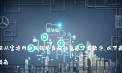 注意：为了避免任何安全问题，请确保从官方网