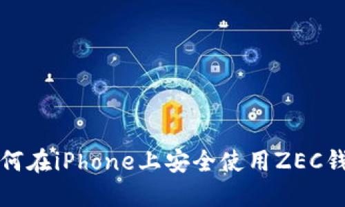 如何在iPhone上安全使用ZEC钱包