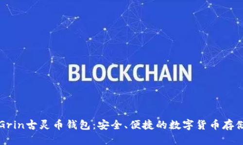 深入了解Grin古灵币钱包：安全、便捷的数字货币存储解决方案