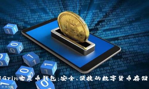 深入了解Grin古灵币钱包：安全、便捷的数字货币存储解决方案