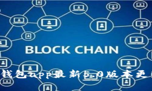: POC钱包app最新5.0版本更新详解