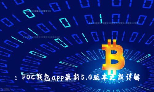 : POC钱包app最新5.0版本更新详解