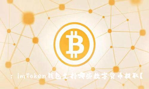  : imToken钱包支持哪些数字货币提取？