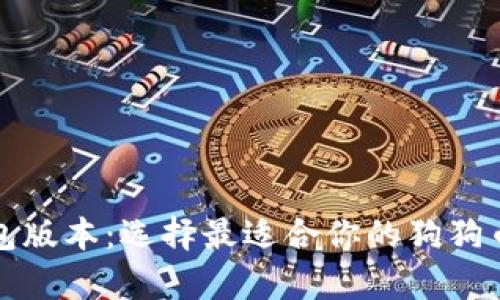 狗狗币钱包版本：选择最适合你的狗狗币存储方案
