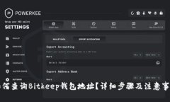 如何查询Bitkeep钱包地址？详细步骤及注意事项