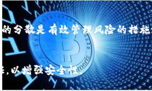 思考和和关键词

  热钱包的安全性分析：热钱包会跑路吗？ / 

 guanjianci 热钱包, 加密货币, 安全性, 数字资产, 交易所 /guanjianci 

热钱包的基本定义
热钱包是指与互联网连接的数字货币钱包，广泛用于日常交易和资金的快速存取。它们通常由交易所或钱包服务提供商提供，方便用户进行加密货币的交易。热钱包的主要特点是易于使用、便于访问，并且支持多种加密货币。然而，由于热钱包的在线特性，它们也面临着诸如黑客攻击、技术故障和用户操作失误等众多风险。

热钱包的安全性问题
用户最关心的问题之一是热钱包的安全性，尤其是在市场上频繁出现的黑客攻击和交易所跑路事件。热钱包在提供便捷交易的同时，也因为其在线性质而带来了潜在的安全隐患。一般来说，如果保护措施不当，即使是最安全的热钱包也可能遭遇黑客攻击，从而导致用户资产的损失。

尽管一些知名的交易所和钱包服务提供商都采取了多重安全措施，比如双重身份验证、加密技术和保险机制，但依然没有办法做到百分之一百的安全。如果用户不小心将自己的账户信息泄露，或者使用了不知名或不安全的钱包，资产也可能在瞬间被转走。因此，热钱包的安全性不仅取决于提供商的技术手段，也需要用户自身的警惕与操作习惯。

为何有人认为热钱包会跑路
热钱包会“跑路”通常是指一些不诚信的服务提供商在收取用户资金后关闭服务，导致用户无法取回或使用自己的资产。这种情况通常出现在较小、知名度较低的交易所或钱包服务中，因为他们的监管相对较少，且缺乏足够的信誉和用户基础。

一些用户可能会因为过于追求高收益而选择了不够安全的服务，因而遭遇盗窃或跑路的风险。例如，曾经有一些声称可以提供高回报的投资项目，但最终证实是骗局，导致投资者资产损失。因此，如果热钱包的运营方不具备良好的信誉，或者缺乏足够的透明度和安全措施，用户的资产就可能面临跑路的风险。

如何选择安全的热钱包
选择热钱包时，用户需要关注几个关键因素，帮助自己规避潜在的风险。首先是服务提供商的口碑和信誉，用户可以在多种社区、论坛和专业网站上查找关于该服务的评价和反馈，了解其他用户的体验。

其次，用户还应关注钱包的安全措施。这其中包括是否提供双重身份验证、加密保护以及允许用户自行管理私钥等多种安全措施。此外，有些钱包还提供用户资产的保险，从而为用户提供额外的安全保障。强烈建议用户优先选择那些做到了透明度高、历史悠久且有良好用户评价的钱包服务。

用户资产损失的典型案例
在加密货币的历史上，确实有不少因热钱包或交易所跑路造成用户资产损失的案例。例如，某著名交易所曾在没有任何预警的情况下关闭服务，导致大量用户的资产无法取回。后经过调查发现，运营方涉嫌涉嫌挪用用户资金进行违规投资。此外，还曾经有因技术漏洞而导致用户资产被盗事件，虽然事后有相应的补偿措施，但用户的信心已然受到重创。

这些案例提醒用户，在选择热钱包或交易所时，不仅要对其服务进行评估，还应对其风险进行合理的预估和风险管理。通过分散投资、适量存储资产至安全性较高的冷钱包等方式，都是降低风险的有效手段。

如何提高热钱包的安全性
尽管热钱包本质上面临着一些安全隐患，但用户依然可以通过一些步骤来提高使用热钱包的安全性。用户首先应确保使用强密码，并定期更新。同时，激活双重身份验证（2FA）功能，以提供额外的安全保护。

此外，不要轻易点击陌生的链接，尤其是与钱包或交易操作有关的链接，以防止钓鱼攻击。在公共网络环境下进行交易时，尽量使用VPN服务，避免信息被窃取。如果可行，用户还应考虑将部分资产转移至冷钱包中保存，进一步降低风险。

结论
总而言之，热钱包虽然提供了方便的交易服务，但用户在使用时也需要擦亮眼睛，注意风险。选择信誉良好的服务提供商、采用良好的操作习惯，同时进行风险分散，都是确保用户数字资产安全的有效措施。热钱包不会逃跑，但用户的资产安全入侵。只有通过适当的风险管理，才能在享受便利的同时保障资产安全。

可能相关的问题

h41. 什么是冷钱包？热钱包和冷钱包的区别是什么？/h4
冷钱包是指完全离线存储的加密货币钱包，这意味着它不直接连接网络。而热钱包则是在线状态下提供交易功能的。这两个钱包各有特点，冷钱包更安全，适合存储长期的资产，而热钱包则方便快捷，适合日常交易。使用场景的不同以及对安全性的需求决定了用户的选择。

h42. 如果热钱包被黑客攻击，用户能得到补偿吗？/h4
这取决于热钱包或交易所的政策以及相关法律法规。部分大型交易所会提供用户资产的补偿或保险机制，但这并非必然。在选择钱包服务时，用户需了解其赔付策略，以在事情发生时能够保护自己的资产。

h43. 热钱包是否适合长期存储资产？/h4
虽然热钱包用于短期资金管理便捷，但它并不适合长期存储资产。因为它面临在线攻击风险，长期持有的资产应存放在冷钱包等安全性较高的储存设施中。资产的分散是有效管理风险的措施之一。

h44. 如何避免在使用热钱包时被钓鱼？/h4
用户在使用热钱包时应时刻保持警惕，避免点开来自不明来源的链接和邮件。建议定期检查访问记录，确保账户的安全。同时，定期更新密码和启用双重身份验证，以增强安全性。
