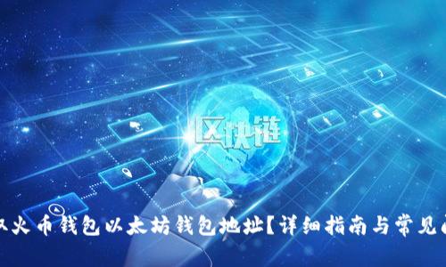 如何获取火币钱包以太坊钱包地址？详细指南与常见问题解答