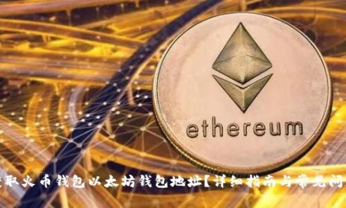 如何获取火币钱包以太坊钱包地址？详细指南与常见问题解答