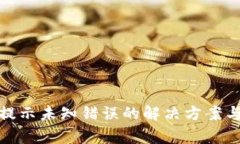 : 比特派转账提示未知错误的解决方案与常见问题