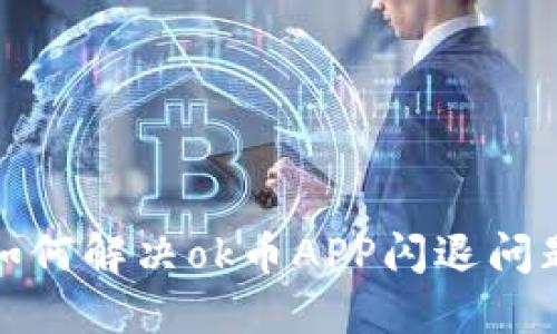 如何解决ok币APP闪退问题