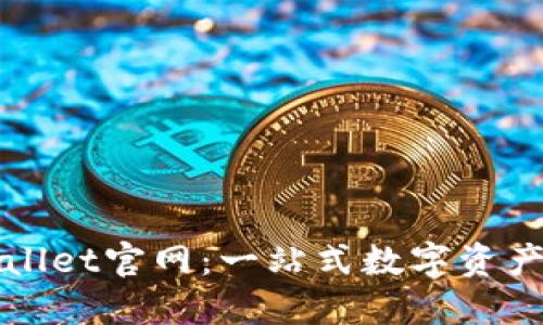 Math Wallet官网：一站式数字资产管理平台