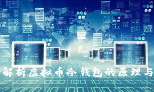 全面解析虚拟币冷钱包的原理与实践