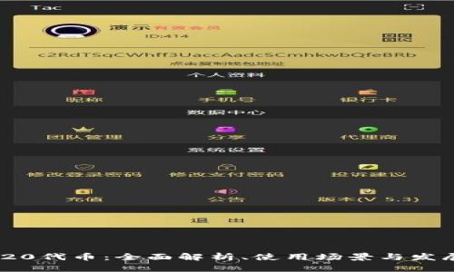 ERC-20代币：全面解析、使用场景与发展前景