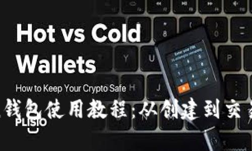 详细的Zen钱包使用教程：从创建到交易，全面解析