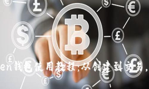 详细的Zen钱包使用教程：从创建到交易，全面解析