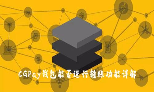 CGPay钱包能否进行转账功能详解