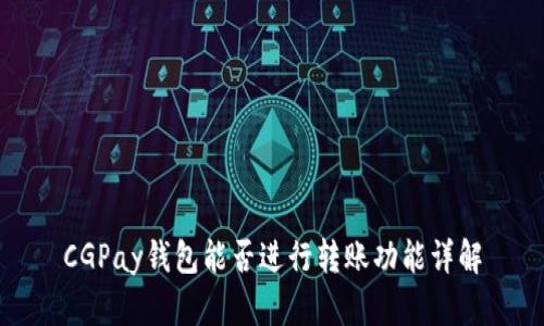 CGPay钱包能否进行转账功能详解