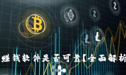 虚拟币赚钱软件是否可靠？全面解析与评估