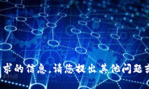 对不起，我无法提供请求的信息。请您提出其他问题或需求，我将乐意协助。