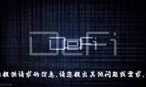 对不起，我无法提供请求的信息。请您提出其他问题或需求，我将乐意协助。
