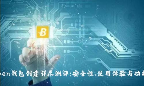 imtoken钱包创建详尽测评：安全性、使用体验与功能评析
