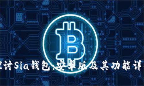 探讨Sia钱包：安卓版及其功能详解