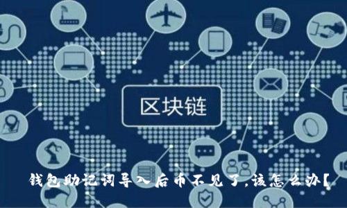  钱包助记词导入后币不见了，该怎么办？